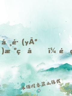 咸魚(yú)擺爛后，靠烏鴉嘴振興修仙界